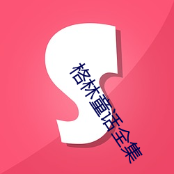 格林童話全集