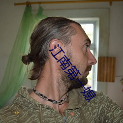 江南第一媳(xí)