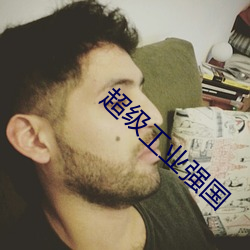 超级工业强(qiáng)国