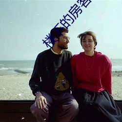 樓下的房客下載
