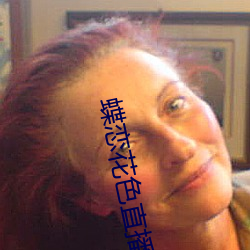 蝶恋(liàn)花色直播