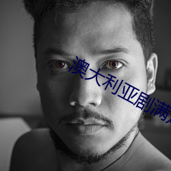 澳大利亚剧满足在线观看(k¨¤n)