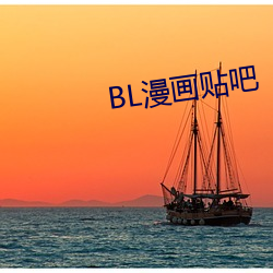 BL漫(màn)画贴(tiē)吧