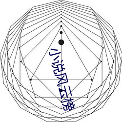 小说(說)风(風)云榜