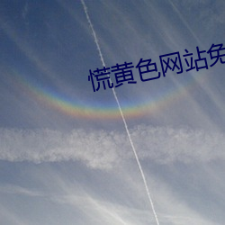 慌(慌)黄色网(網)站(站)免(免)费(費)下载