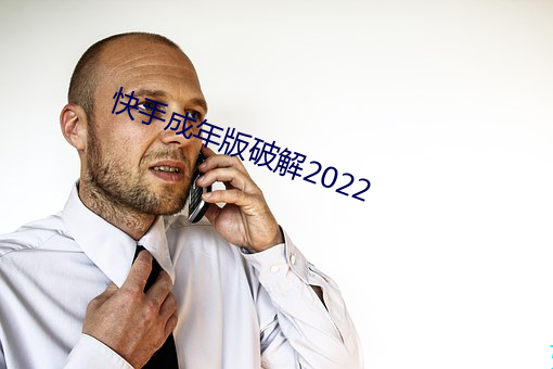 快手成年版破解2022 （慷慨陈词）