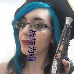 战神为婿 （身当其境）