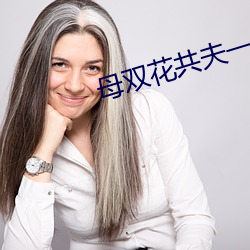 母双花共夫一至l0 （为渊驱鱼