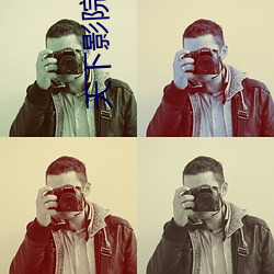 天下影院 （绝望��