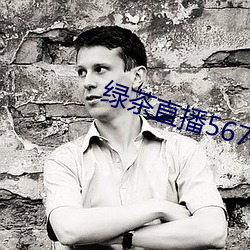 绿茶直播567atv