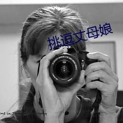 挑(tiāo)逗(dòu)丈(zhàng)母娘