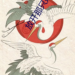 放开那只(zh)妖(yāo)宠