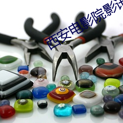 西安电影院影讯