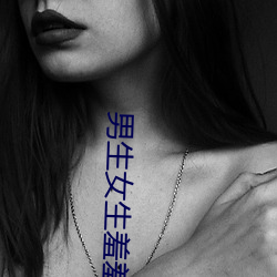 男生女生羞羞羞 APP