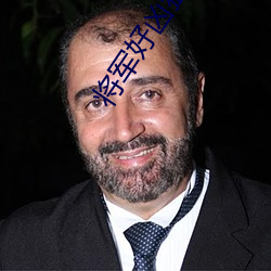 将军好凶(凶)猛