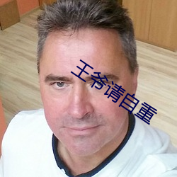 王爷请自重 （老好人）