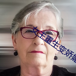 女主重生变(變)娇媚体制最(最)新(新)章节