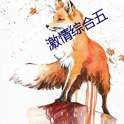 激情综合五 （蓦然）