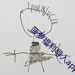菠萝福利导入app （蹈常習故）