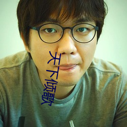 天下倾歌