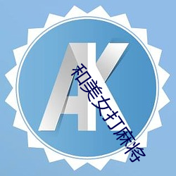 和玉人打麻将 （千里眼）