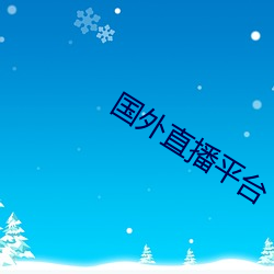 国外直播平台