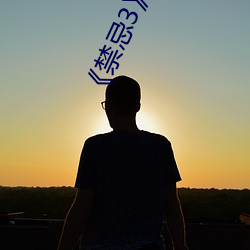 《禁忌3》中文