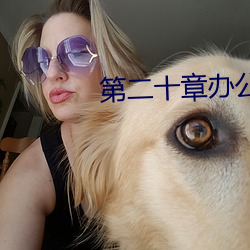 第二十章辦公室裏的旖旎