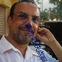 啊哈 呼快點啊