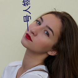 一号(hào)人物(wù)