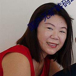 国产无(wú)矿转码(mǎ)2022