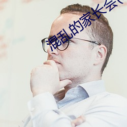 混乱的家长(zhǎng)会(1