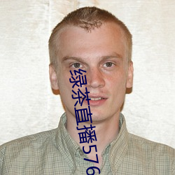 绿茶直播576tv （载誉）