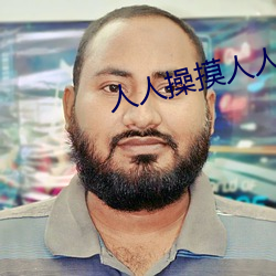 人人操摸人人(人)
