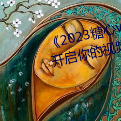 《2023糖心vlog在(在)线(線)入口进入》:开(開)启你的视(視)频(頻)创(創)作之旅(旅)!