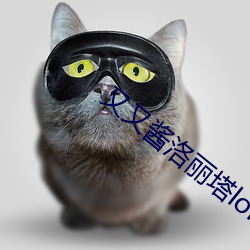 又(又)又酱(醬)洛(洛)丽塔(塔)lolita