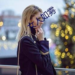 女人如霧