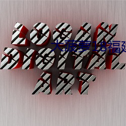 大菠萝18福建导航(航)