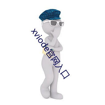 xviode官網入口