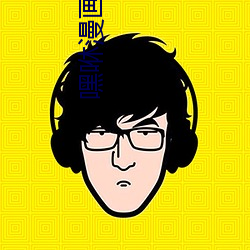 嘿咻(咻)漫画(畫)登录页面