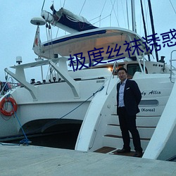 极(極)度丝(絲)袜诱惑