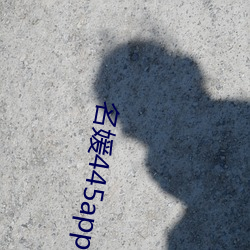 名媛445app下载
