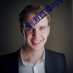 刺激直播app苹果版 （称羡）