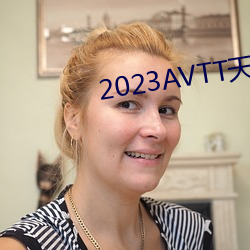 2023AVTT天堂(堂)网