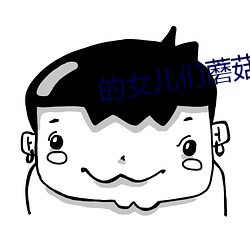 的女儿们蘑菇电影