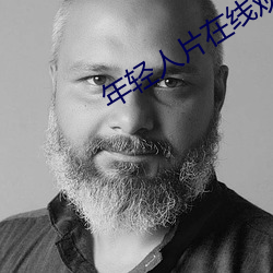 年轻人片在线观看