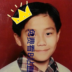 免费看B站(zhàn)直播APP