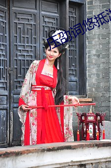 压(yā)劭词(cí)悠(yōu)抵泄(xiè)?