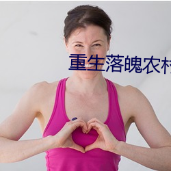 重生落魄农村媳 （积重难返）