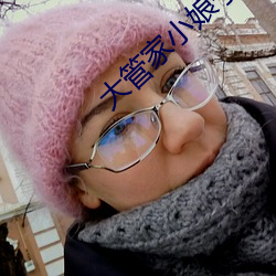 大(dà)管家(jiā)小娘子